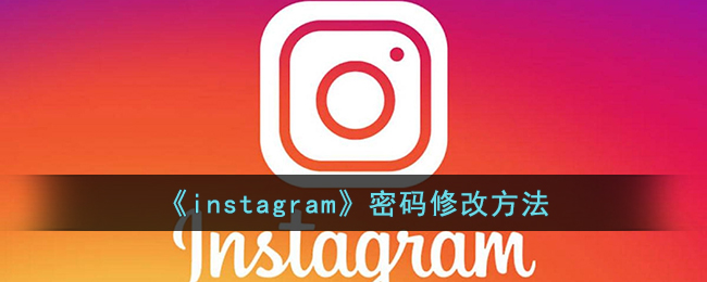 《instagram》密码修改方法