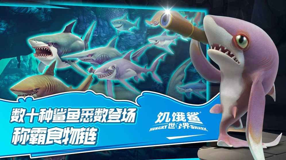 饥饿鲨世界2.9.0免费钻石最新中文版下载图片1