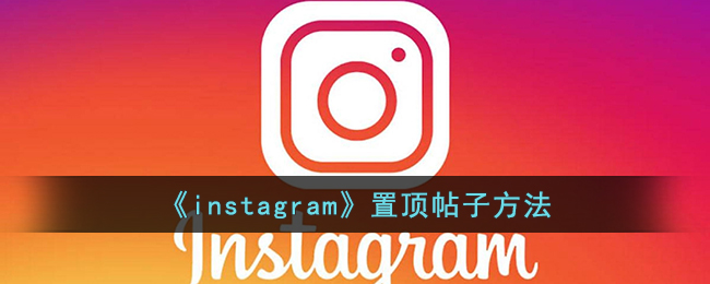 《instagram》置顶帖子方法