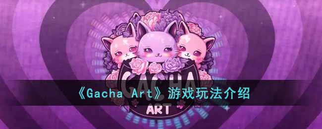 《Gacha Art》游戏玩法介绍