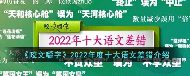 《咬文嚼字》2022年度十大语文差错介绍