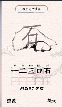 《进击的汉字》石找出10个汉字通关攻略