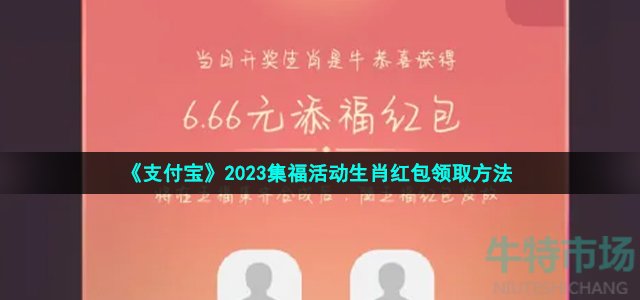 《支付宝》2023集福活动生肖红包领取方法