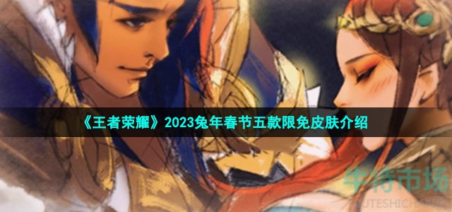 《王者荣耀》2023兔年春节五款限定皮肤介绍