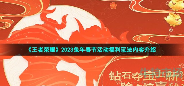 《王者荣耀》2023兔年春节活动福利玩法内容介绍