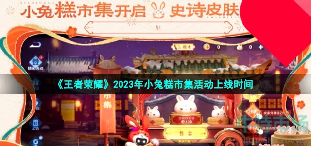 《王者荣耀》2023年小兔糕市集活动上线时间