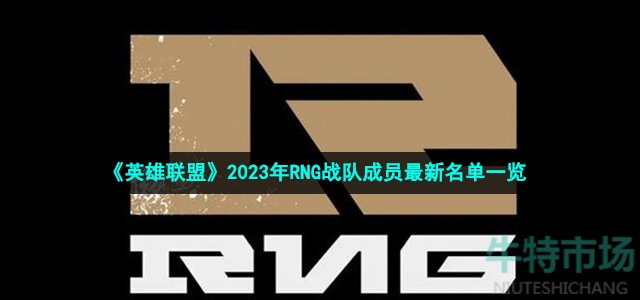 《英雄联盟》2023年RNG战队成员最新名单一览