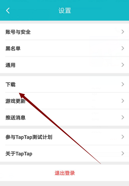 《TapTap》更换下载线路方法