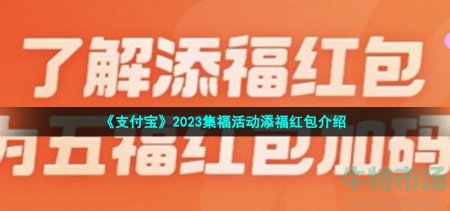 《支付宝》2023集福活动添福红包介绍