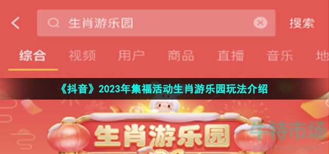 《抖音》2023年集福活动生肖游乐园玩法介绍