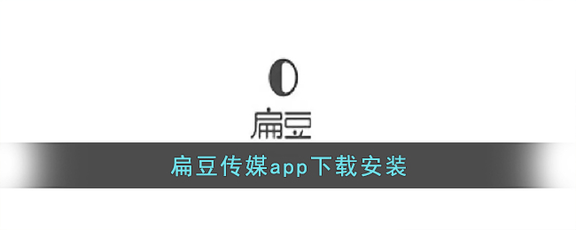 扁豆传媒app下载安装