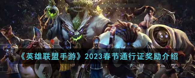 《英雄联盟手游》2023春节通行证奖励介绍