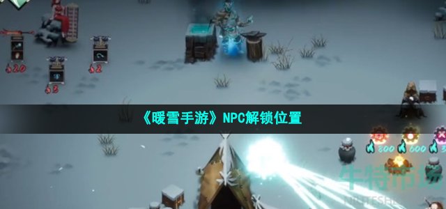 《暖雪手游》NPC解锁位置