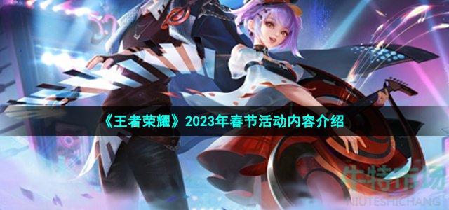 《王者荣耀》2023年春节活动内容介绍