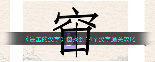 《进击的汉字》窗找到14个汉字通关攻略