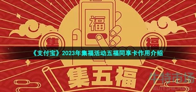 《支付宝》2023年集福活动五福同享卡作用介绍