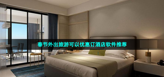 春节外出旅游可以优惠订酒店软件推荐