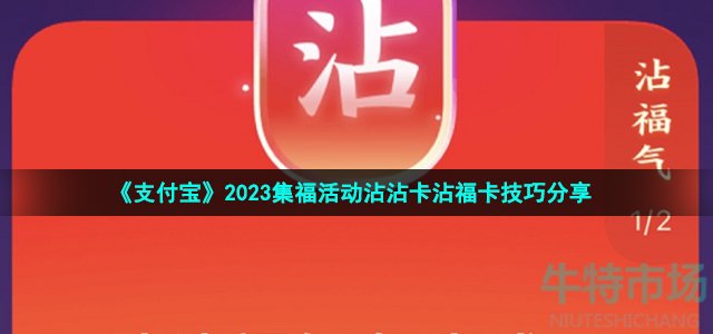 《支付宝》2023集福活动沾沾卡沾福卡技巧分享
