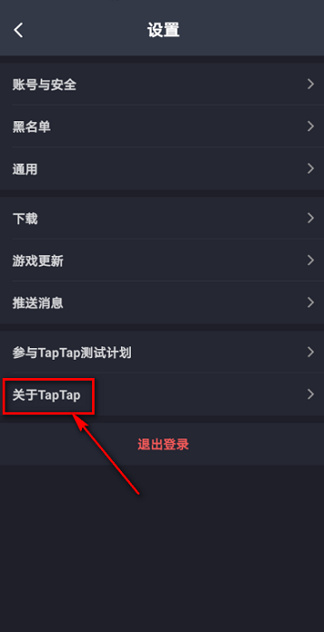 《TapTap》查看用户协议方法