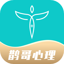 鹊哥心理手机版下载-鹊哥心理appv1.5.4 安卓版