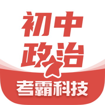 初中政治考霸教育科技下载-初中政治考霸appv1.1.5 最新版