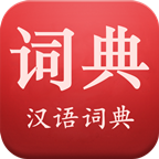 现代汉语词典手机最新板下载-现代汉语词典app下载安装v5.6.7 安卓版