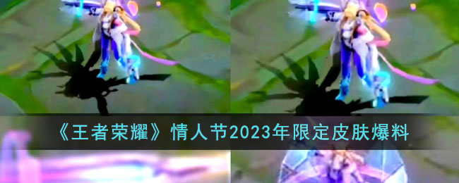 《王者荣耀》情人节2023年限定皮肤爆料