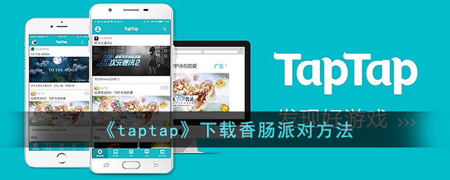 《taptap》下载香肠派对方法