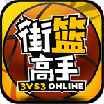 街篮高手游戏下载-街篮高手安卓版下载v1.2.9