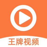 王牌视频官方下载-王牌视频app安装v1.0.8 安卓版