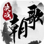 决战朝歌游戏下载-决战朝歌安卓版下载v1.2.0