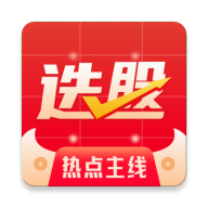 热点选股app下载-热点选股v1.0.6 官方最新版