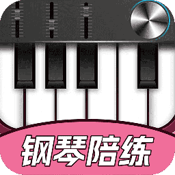 钢琴智能陪练app安卓下载-钢琴智能陪练下载v1.3.2 最新版