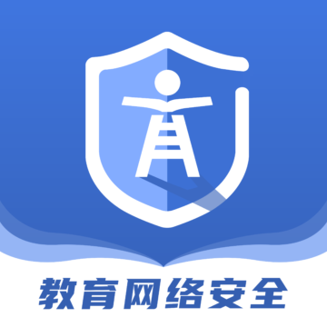 教育网络安全下载-教育网络安全appv2.0.5 最新版