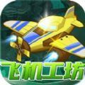 飞机工坊游戏下载-飞机工坊安卓版经营游戏下载v6.6.6.2