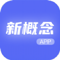 新概念人工智能学外语app下载,新概念人工智能学外语app官方版 v1.0