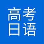 高考日语APP下载-高考日语手机版下载v1.0-圈圈下载