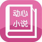动心小说手游下载-动心小说安卓版下载v1.0
