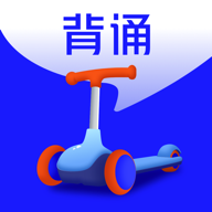 滑板车背诵app下载-滑板车背诵v3.1.2 最新版