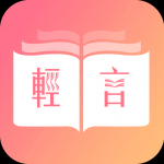 轻言小说手机版app下载-轻言小说最新手机免费版下载v3.8.3.2042