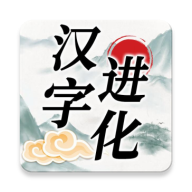 汉字进化手游下载-汉字进化安卓版最新下载v1.5