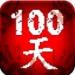 100天扫除僵尸游戏下载-100天扫除僵尸安卓版游戏下载v2.0