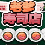 老爹寿司店游戏下载-老爹寿司店（自己做生意）安卓版下载v1.0.0