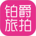 铂爵旅拍app下载-铂爵旅拍安卓版下载v1.0.0