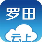 云上罗田手机客户端下载-云上罗田appv1.2.5 最新版