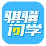 骐骥问学app下载-骐骥问学安卓版下载v1.19