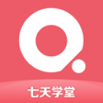 七天学堂app最新下载-七天学堂在线教育平台手机版免费下载v1.3.2