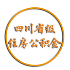 四川省级住房公积金管理中心app下载-四川省级住房公积金appv1.9.7 最新版