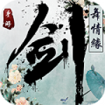 剑舞情缘游戏下载-剑舞情缘安卓版下载v1.4.1