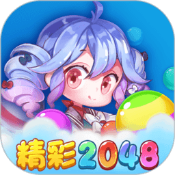 精彩2048手游下载-精彩2048安卓版最新下载v1.1.1
